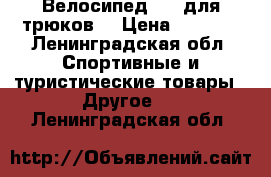 Велосипед BMX для трюков  › Цена ­ 4 500 - Ленинградская обл. Спортивные и туристические товары » Другое   . Ленинградская обл.